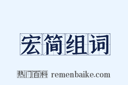 宏简组词是什么意思的图片